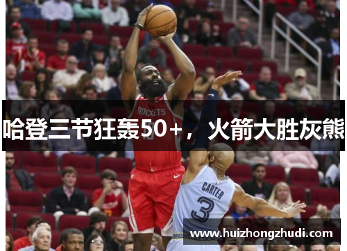 哈登三节狂轰50+，火箭大胜灰熊