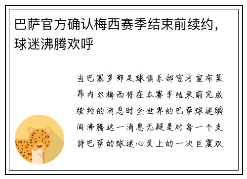 巴萨官方确认梅西赛季结束前续约，球迷沸腾欢呼