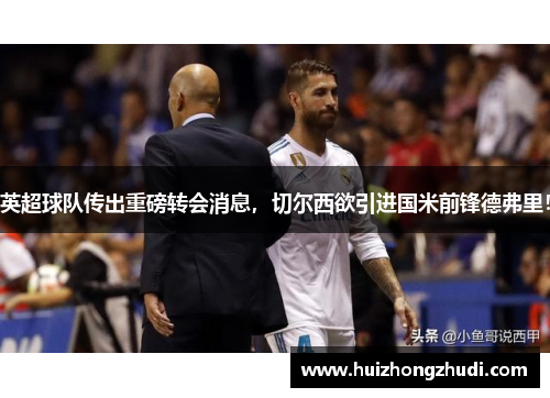 英超球队传出重磅转会消息，切尔西欲引进国米前锋德弗里！