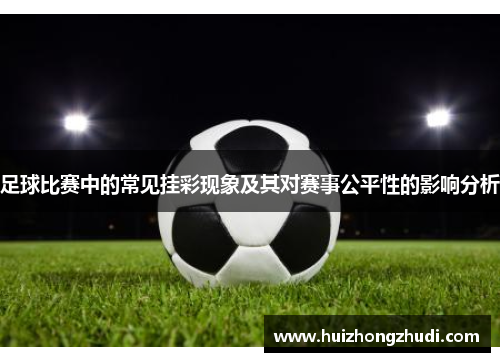 足球比赛中的常见挂彩现象及其对赛事公平性的影响分析