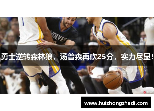 勇士逆转森林狼，汤普森再砍25分，实力尽显！