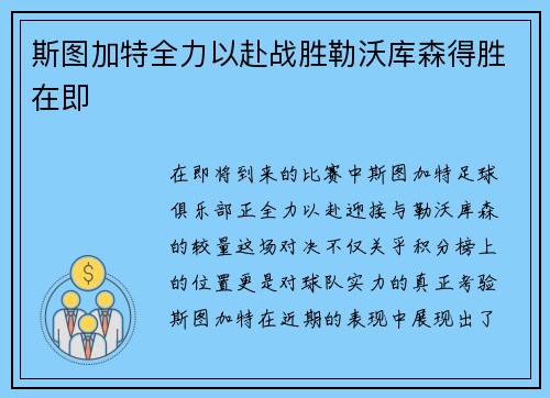 斯图加特全力以赴战胜勒沃库森得胜在即