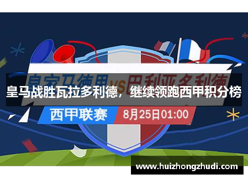 皇马战胜瓦拉多利德，继续领跑西甲积分榜