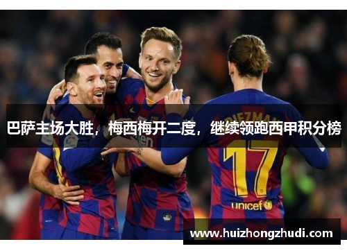 巴萨主场大胜，梅西梅开二度，继续领跑西甲积分榜