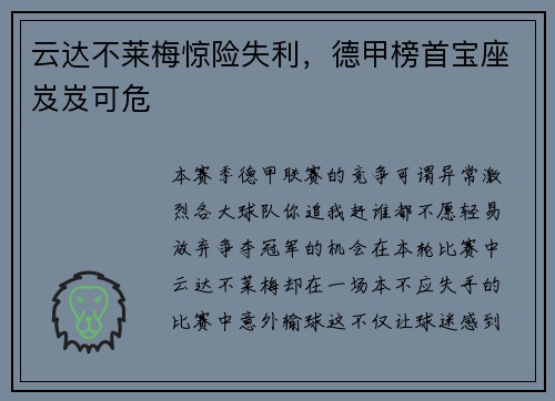 云达不莱梅惊险失利，德甲榜首宝座岌岌可危