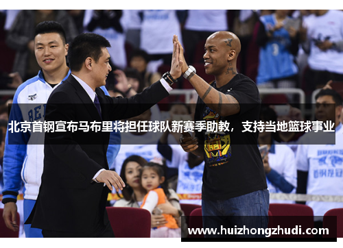 北京首钢宣布马布里将担任球队新赛季助教，支持当地篮球事业
