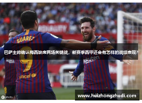 巴萨主帅确认梅西缺席两场关键战，新赛季西甲还会有怎样的战绩表现？