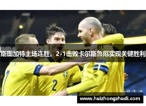 斯图加特主场连胜，2-1击败卡尔斯鲁厄实现关键胜利