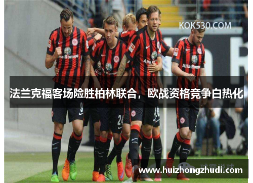 法兰克福客场险胜柏林联合，欧战资格竞争白热化