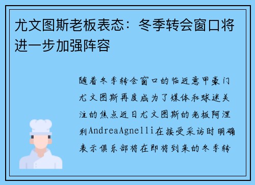 尤文图斯老板表态：冬季转会窗口将进一步加强阵容