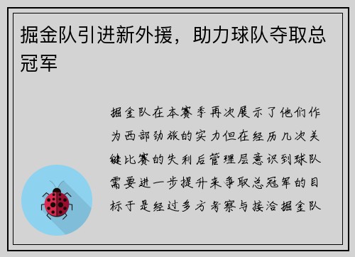 掘金队引进新外援，助力球队夺取总冠军