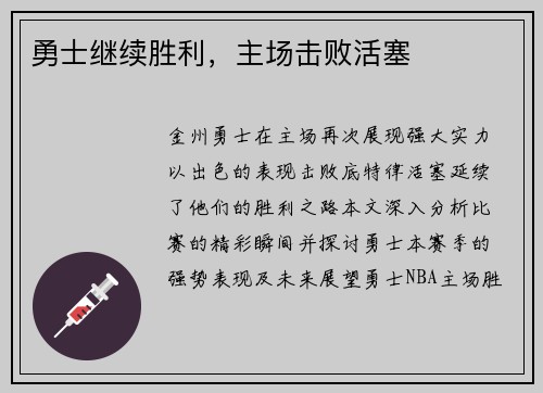 勇士继续胜利，主场击败活塞