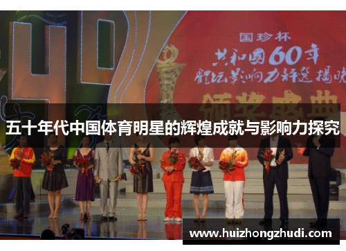 五十年代中国体育明星的辉煌成就与影响力探究