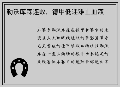 勒沃库森连败，德甲低迷难止血液